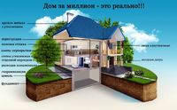 Строительство дома под ключ проект "Дом за миллион"