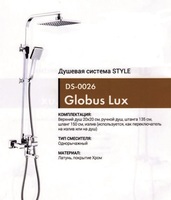 Душевая система Globus Lux (STYLE) DS0026 штанга 135 см