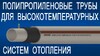 Труба полипропиленовая Ekoplastik Fiber Basalt Plus Ф90х10,1 мм